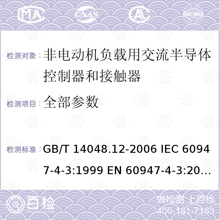 全部参数 GB/T 14048.12-2006 低压开关设备和控制设备 第4-3部分:接触器和电动机起动器 非电动机负载用交流半导体控制器和接触器