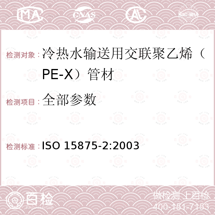 全部参数 ISO 15875-2-2003 冷热水设备用塑料管道系统 交联聚乙烯(PE-X) 第2部分:管道