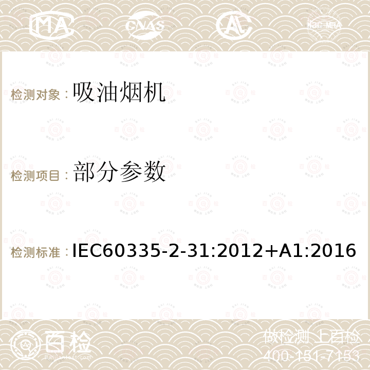 部分参数 IEC 60335-2-31-2012 家用和类似用途电器安全 第2-31部分:排油烟机的特殊要求