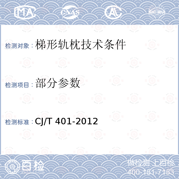 部分参数 梯形轨枕技术条件 CJ/T 401-2012