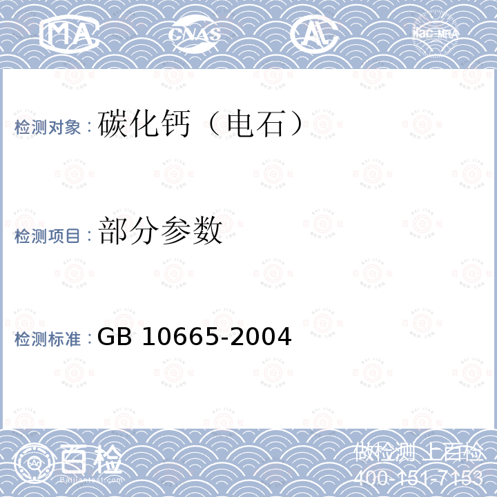 部分参数 《碳化钙(电石)》 GB 10665-2004