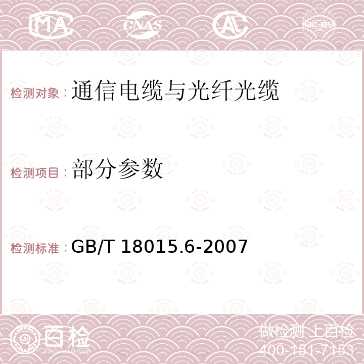 部分参数 GB/T 18015.6-2007 数字通信用对绞或星绞多芯对称电缆　第6部分:具有600MHz及以下传输特性的对绞或星绞对称电缆　工作区布线电缆　分规范