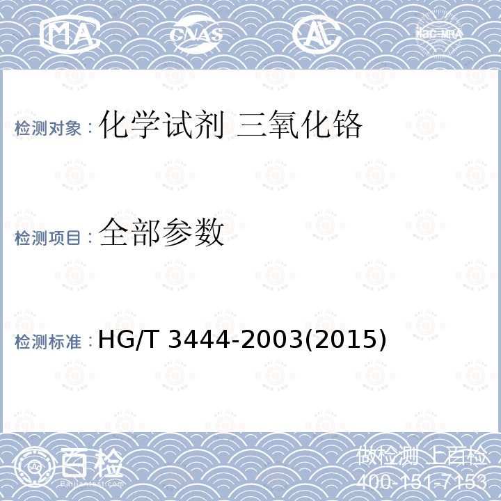 全部参数 化学试剂 三氧化铬 HG/T 3444-2003(2015)