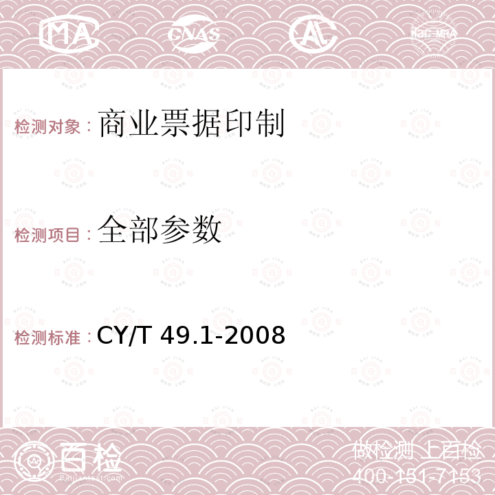 全部参数 CY/T 49.1-2008 商业票据印制 第1部分:通用技术要求