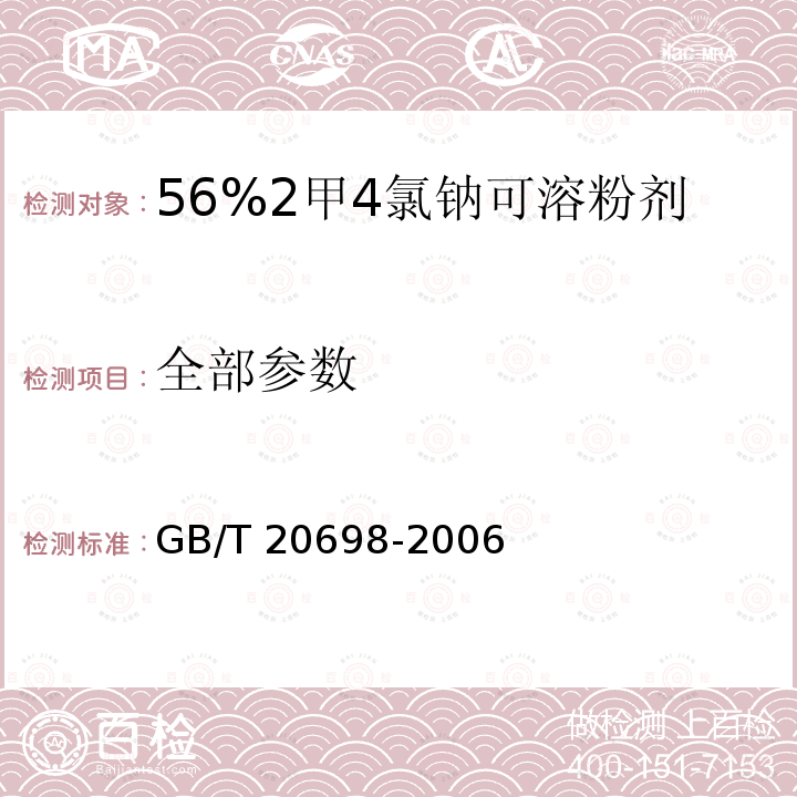 全部参数 GB/T 20698-2006 【强改推】56%2甲4氯钠可溶粉剂