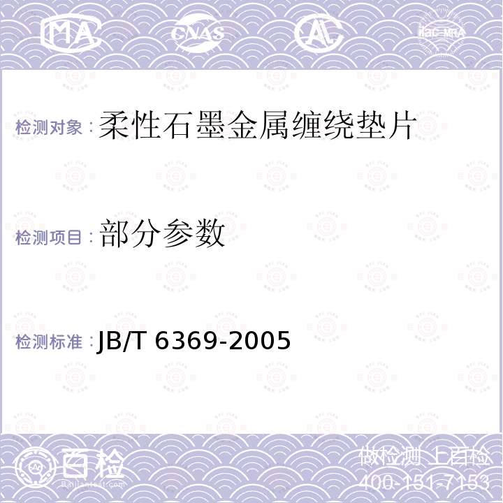 部分参数 JB/T 6369-2005 柔性石墨金属缠绕垫片 技术条件