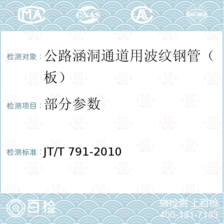 部分参数 JT/T 791-2010 公路涵洞通道用波纹钢管(板)