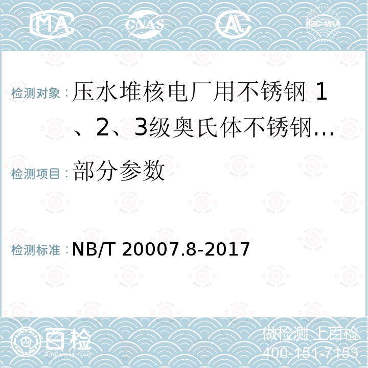 部分参数 NB/T 20007.8-2017 压水堆核电厂用不锈钢 第8部分：1、2、3级奥氏体不锈钢无缝钢管