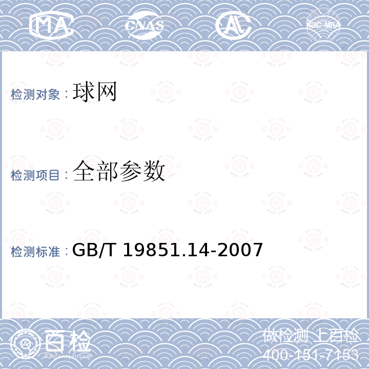 全部参数 GB/T 19851.14-2007 中小学体育器材和场地 第14部分:球网