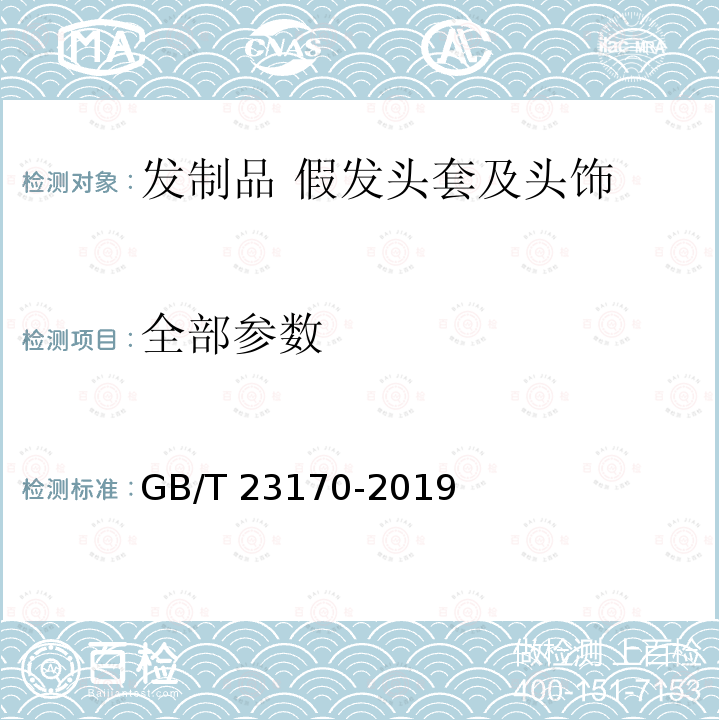 全部参数 发制品 假发头套及头饰 GB/T 23170-2019