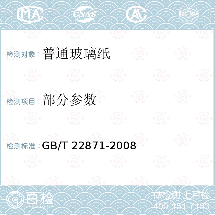 部分参数 GB/T 22871-2008 普通玻璃纸
