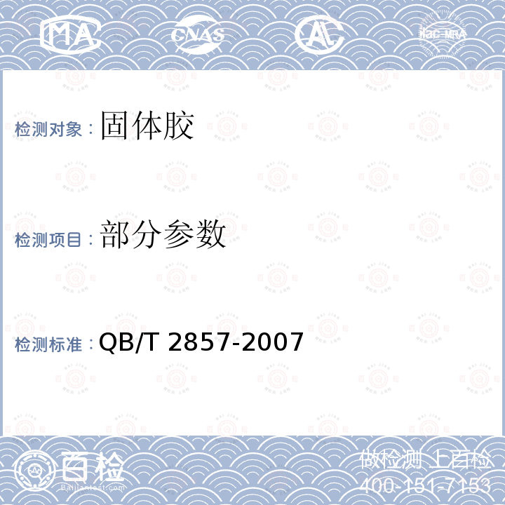 部分参数 QB/T 2857-2007 固体胶