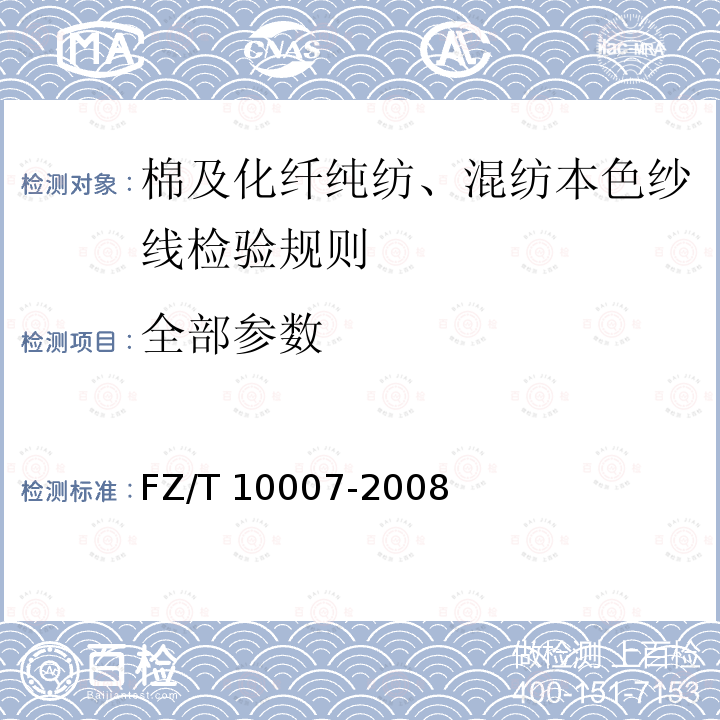 全部参数 FZ/T 10007-2008 棉及化纤纯纺、混纺本色纱线检验规则