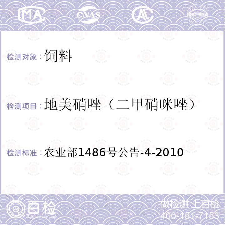 地美硝唑（二甲硝咪唑） 饲料中硝基咪唑类药物的测定 液相色谱-质谱法   农业部1486号公告-4-2010