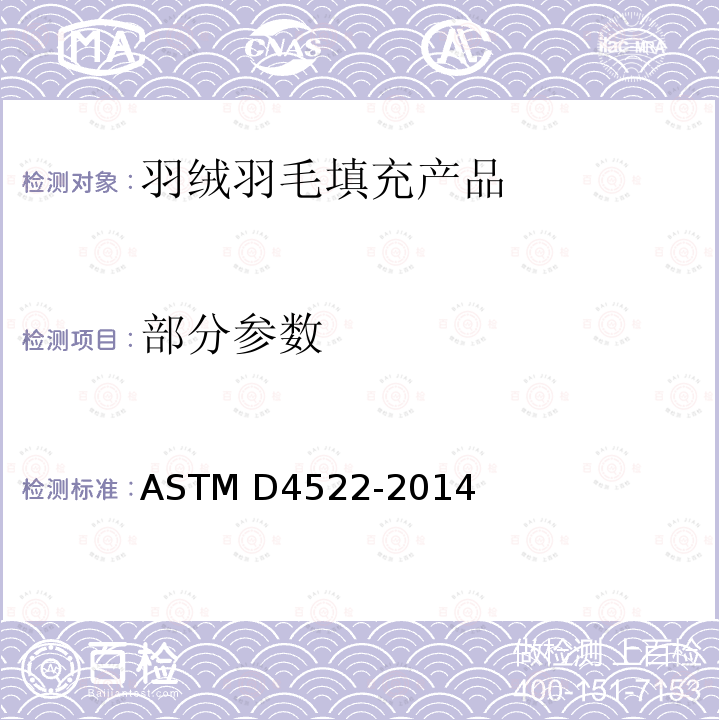 部分参数 ASTM D4522-2014 纺织产品用羽毛和绒毛填料性能规格