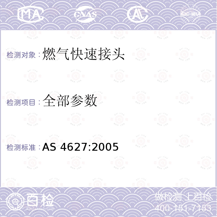 全部参数 AS 4627:2005 燃气快速接头 