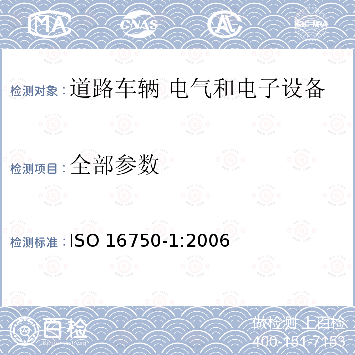 全部参数 ISO 16750-1:2006 道路车辆 电气电子设备的环境条件和试验 第1部分：总则 
