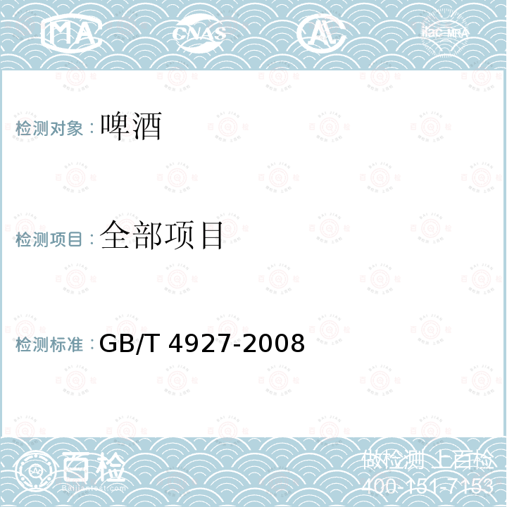 全部项目 GB/T 4927-2008 【强改推】啤酒