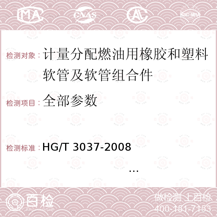 全部参数 HG/T 3037-2008 计量分配燃油用橡胶和塑料软管及软管组合件