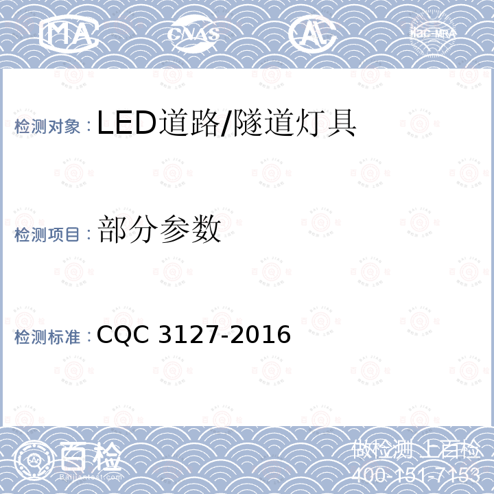 部分参数 CQC 3127-2016 LED道路/隧道照明产品节能认证技术规范 