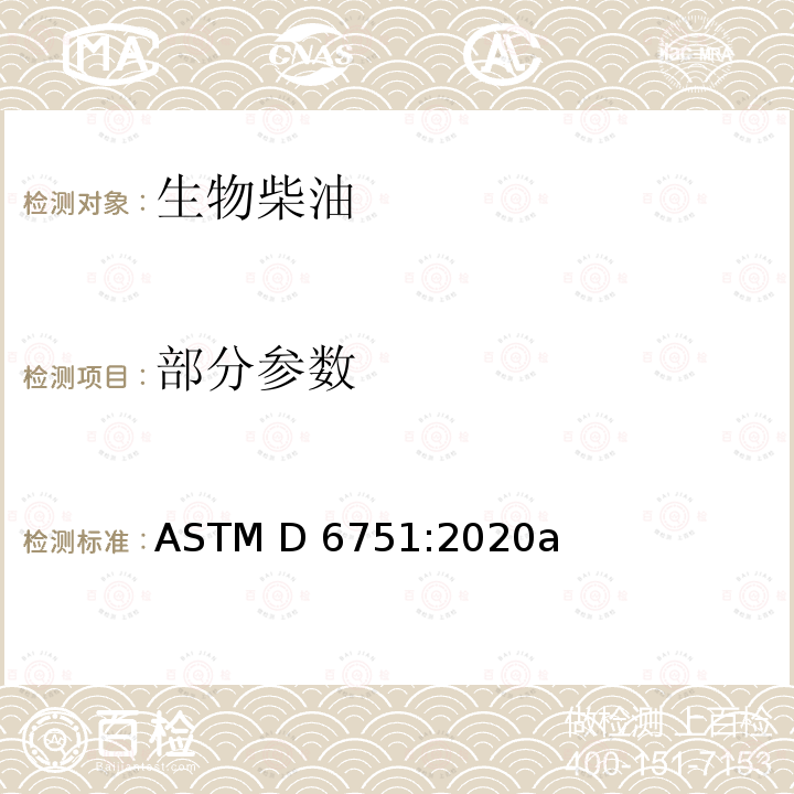 部分参数 馏出燃料的生物柴油燃料(B100)掺合料标准规范 ASTM D 6751:2020a