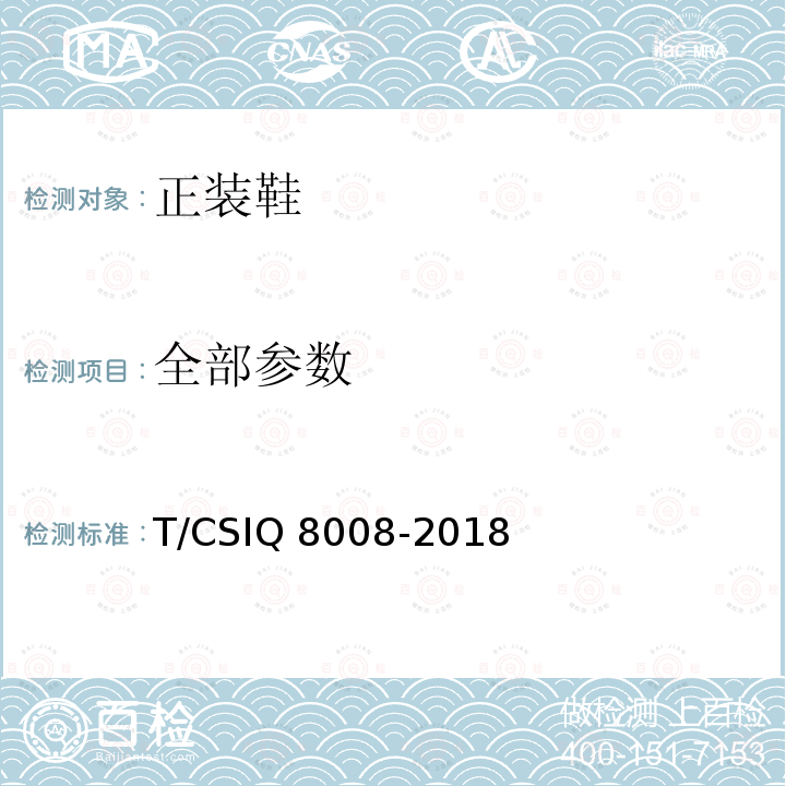 全部参数 Q 8008-2018 正装鞋 T/CSI