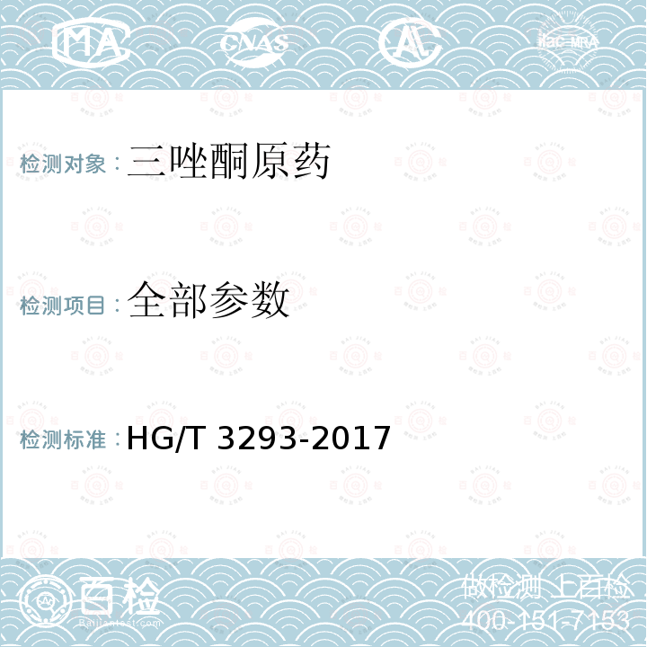 全部参数 HG/T 3293-2017 三唑酮原药