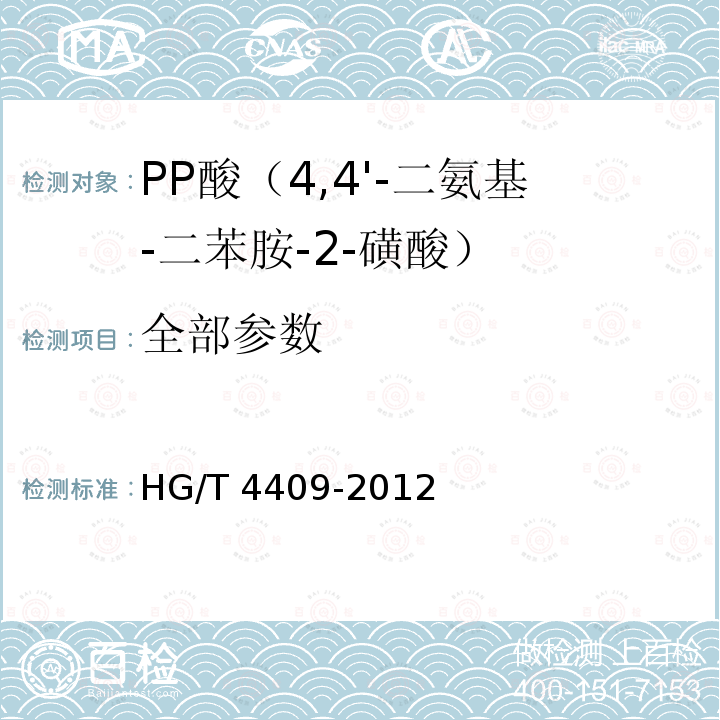 全部参数 HG/T 4409-2012 PP酸(4,4"-二氨基-二苯胺-2-磺酸)