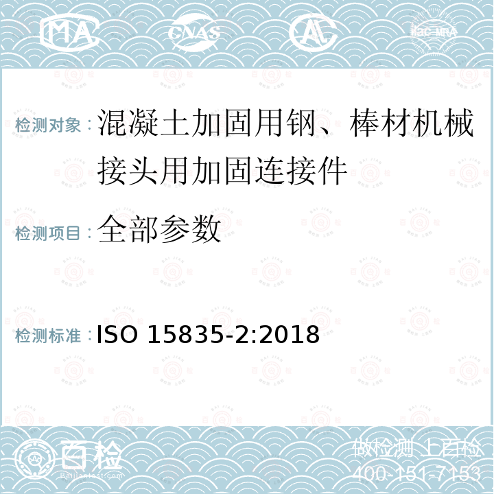 全部参数 ISO 15835-2-2018 钢筋混凝土用钢 钢筋机械连接的增强接头 第2部分:试验方法