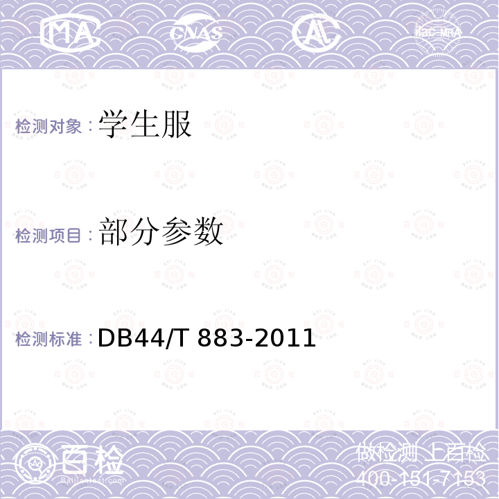 部分参数 DB44/T 883-2011 广东省学生服质量技术规范