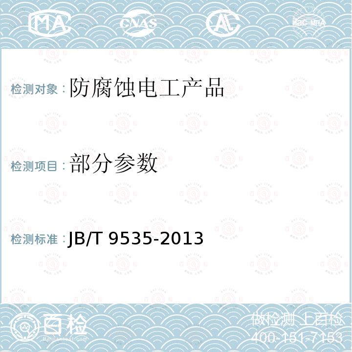 部分参数 户内户外防腐电工产品环境技术要求 JB/T 9535-2013