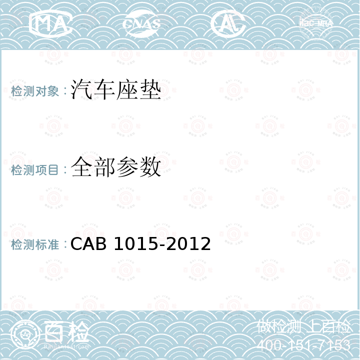 全部参数 汽车座垫 CAB 1015-2012