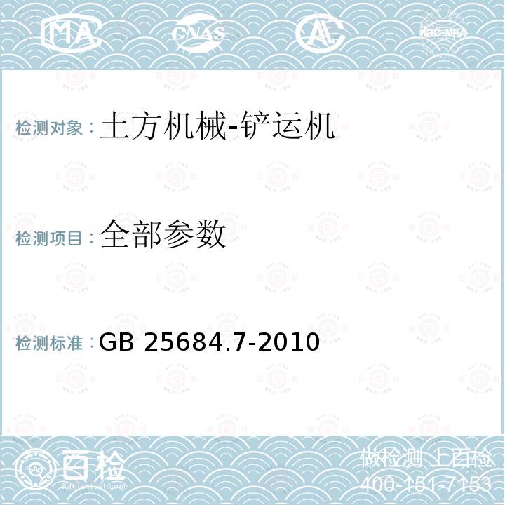 全部参数 GB 25684.7-2010 土方机械 安全 第7部分:铲运机的要求