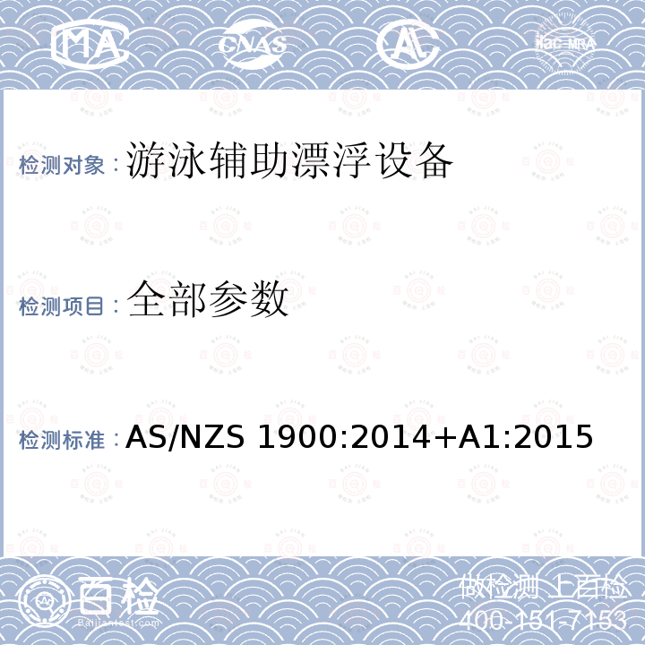 全部参数 AS/NZS 1900:2 游泳辅助漂浮设备 014+A1:2015