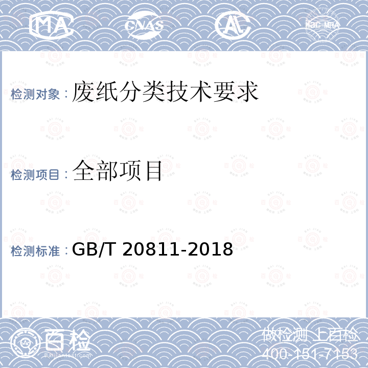全部项目 GB/T 20811-2018 废纸分类技术要求