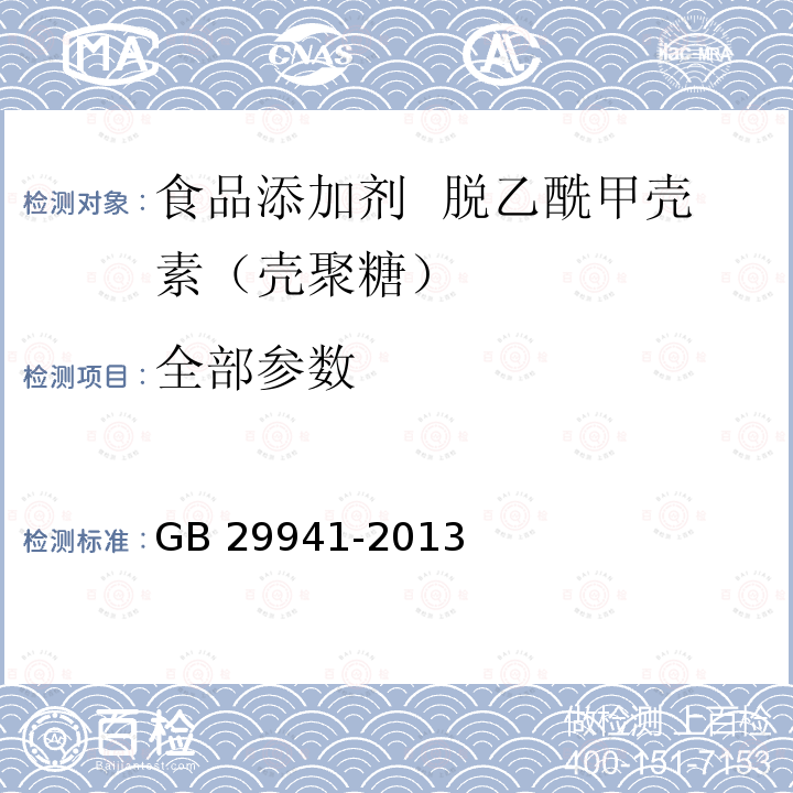 全部参数 GB 29941-2013 食品安全国家标准 食品添加剂 脱乙酰甲壳素(壳聚糖)