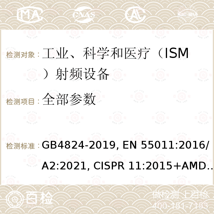 全部参数 GB 4824-2019 工业、科学和医疗设备 射频骚扰特性 限值和测量方法