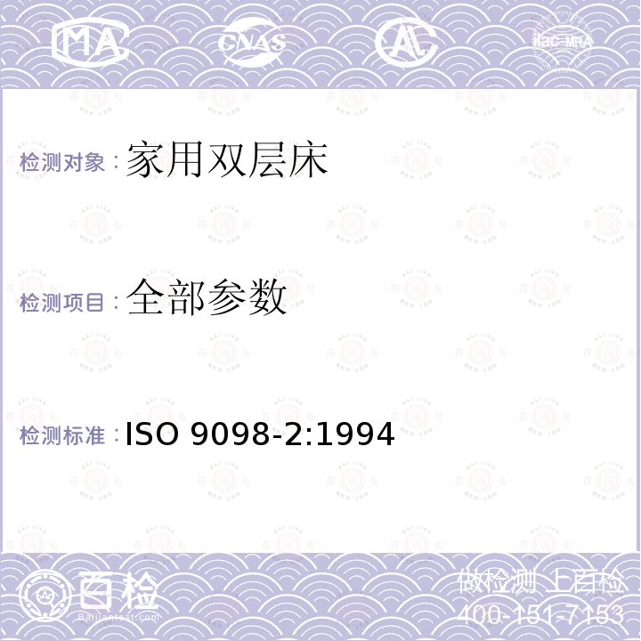 全部参数 ISO 9098-2-1994 家用双层床  安全要求和试验  第2部分:试验方法