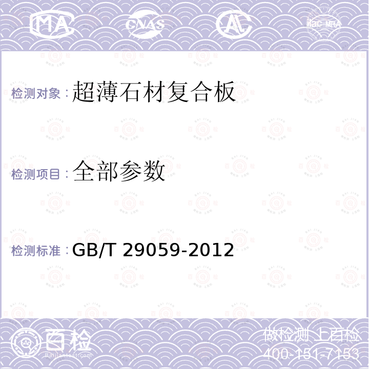 全部参数 GB/T 29059-2012 超薄石材复合板