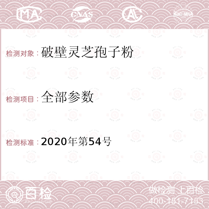 全部参数 关于发布辅酶Q<Sub>10</Sub>等五种保健食品原料目录的公告（附件2 保健食品原料目录 破壁灵芝孢子粉） 2020年第54号