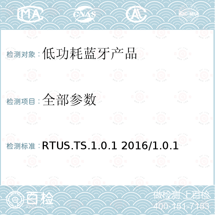 全部参数 RTUS.TS.1.0.1 2016/1.0.1 参考时间更新服务测试规范  全部条款