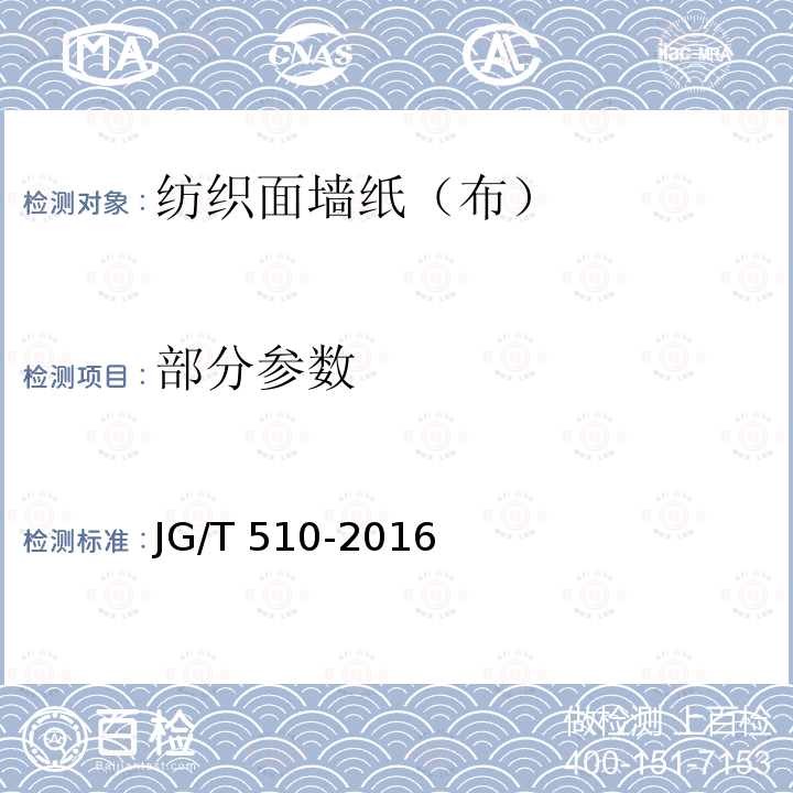 部分参数 JG/T 510-2016 纺织面墙纸(布)