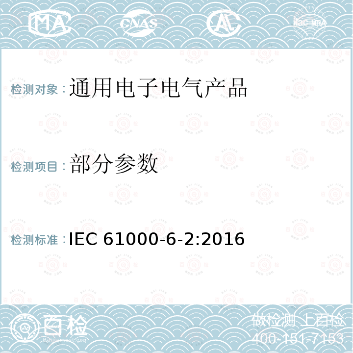 部分参数 IEC 61000-6-2-2016 电磁兼容性(EMC) 第6-2部分：通用标准 工业环境的免疫标准