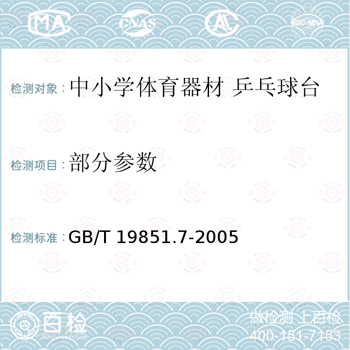 部分参数 GB/T 19851.7-2005 中小学体育器材和场地 第7部分:乒乓球台