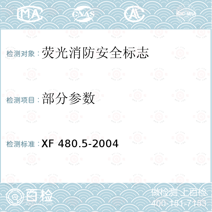 部分参数 XF 480.5-2004 消防安全标志通用技术条件 第5部分:荧光消防安全标志