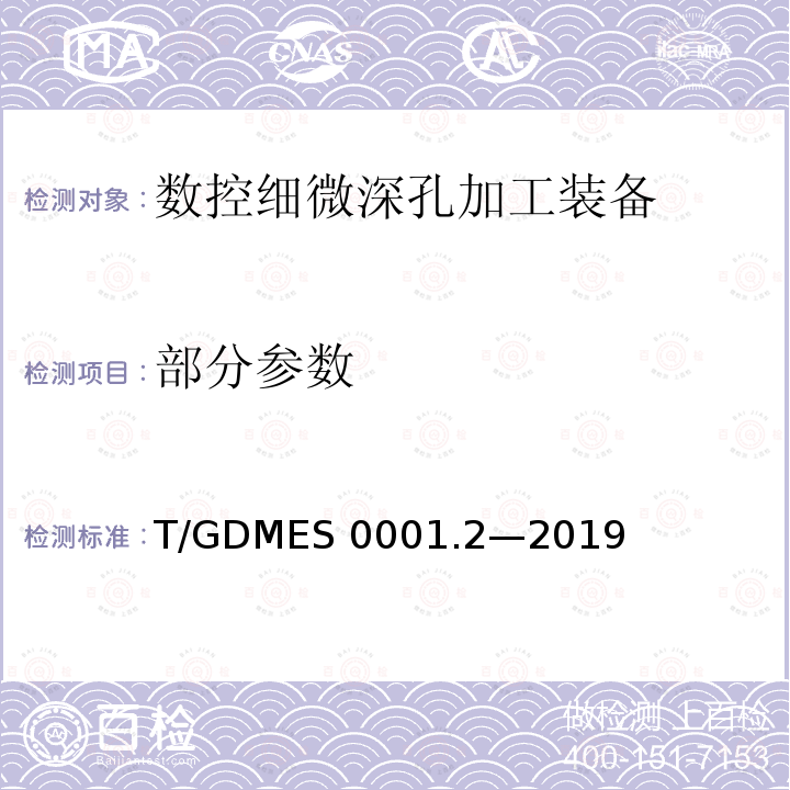部分参数 T/GDMES 0001.2—2019 数控细微深孔加工装备 第2部分：技术条件 