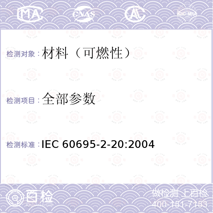 全部参数 IEC 60695-2-20-1995 着火危险试验 第2-20部分:基于灼热/发热丝的试验方法 热丝圈可燃性的设备、试验方法和指南