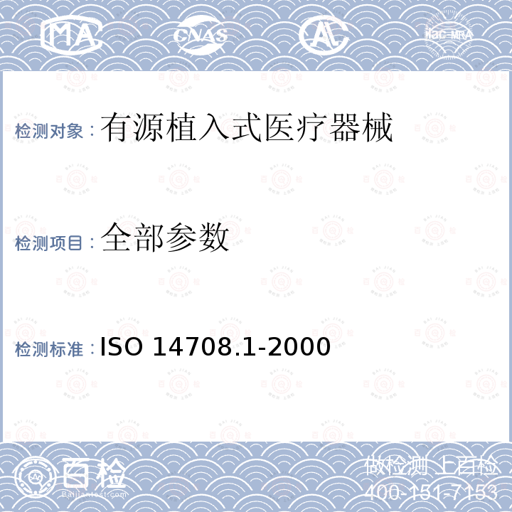 全部参数 手术植入物 有源植入式医疗器械 第1部分：安全、标记和制造商所提供信息的通用要求 ISO 14708.1-2000