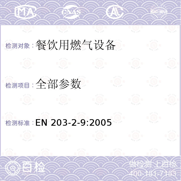 全部参数 餐饮用燃气设备第2-9部分：特殊要求-保温架和烤盘 EN 203-2-9:2005