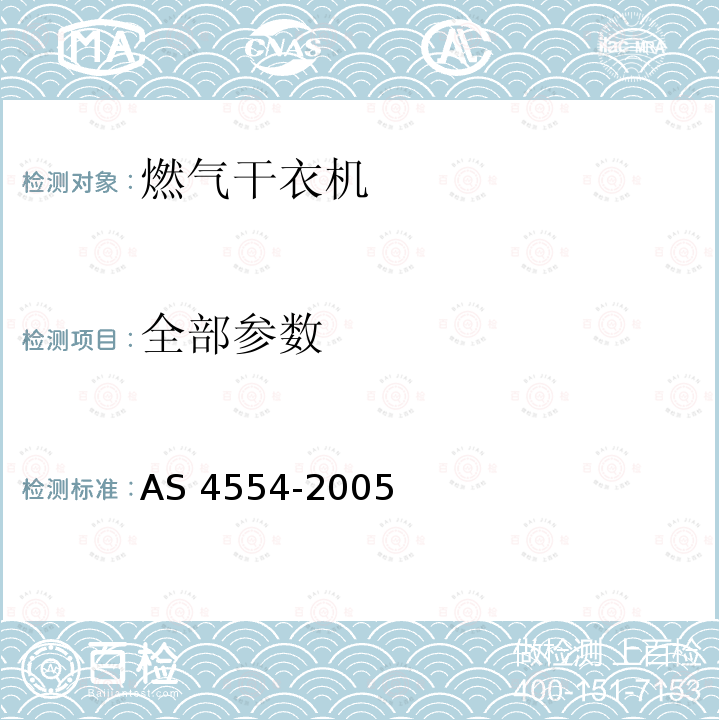 全部参数 燃气干衣机 AS 4554-2005